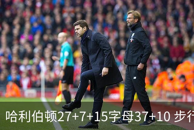 哈利伯顿27+7+15字母37+10 步行者擒鹿进决赛